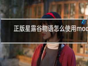正版星露谷物语怎么使用mod