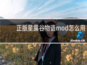 正版星露谷物语mod怎么用