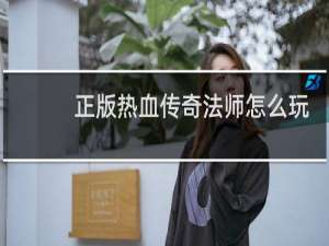 正版热血传奇法师怎么玩