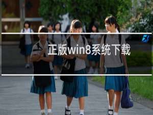正版win8系统下载官网安装纯净版（win8使用教程详细讲解【图解】）
