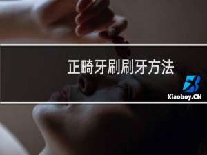 正畸牙刷刷牙方法