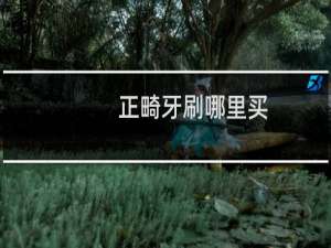 正畸牙刷哪里买