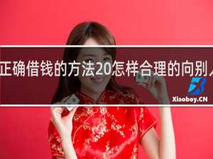 正确借钱的方法 怎样合理的向别人借钱