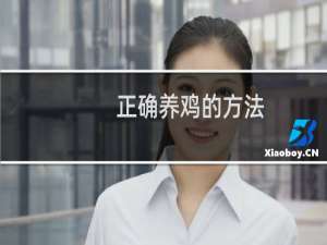 正确养鸡的方法