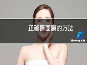正确撕面膜的方法