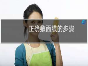 正确敷面膜的步骤