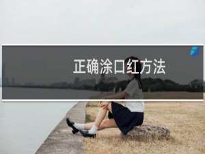 正确涂口红方法
