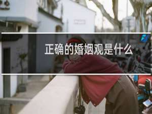 正确的婚姻观是什么