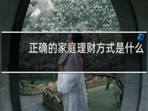 正确的家庭理财方式是什么