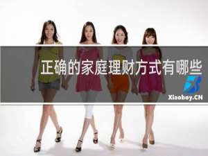 正确的家庭理财方式有哪些