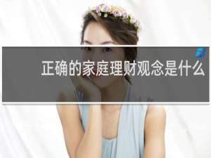 正确的家庭理财观念是什么