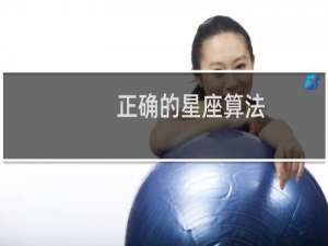 正确的星座算法