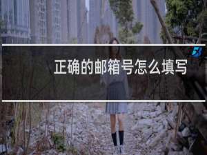 正确的邮箱号怎么填写