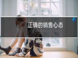 正确的销售心态