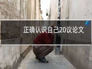 正确认识自己 议论文