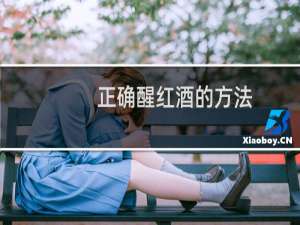 正确醒红酒的方法