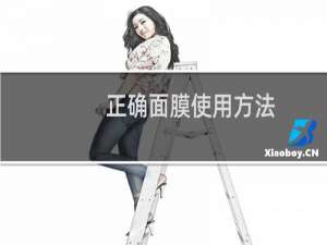 正确面膜使用方法