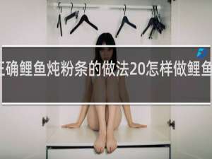 正确鲤鱼炖粉条的做法 怎样做鲤鱼炖粉条