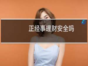 正经事理财安全吗