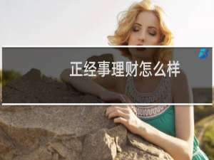 正经事理财怎么样