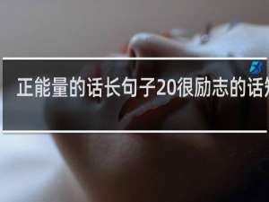 正能量的话长句子 很励志的话短句