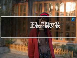 正装品牌女装