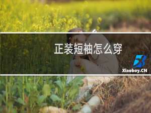 正装短袖怎么穿