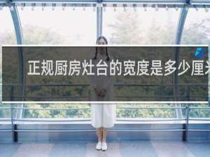 正规厨房灶台的宽度是多少厘米