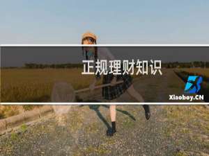 正规理财知识