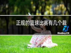 正规的篮球比赛有几个裁判