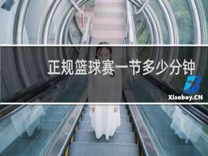 正规篮球赛一节多少分钟