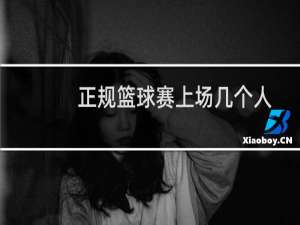 正规篮球赛上场几个人