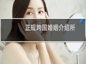 正规跨国婚姻介绍所