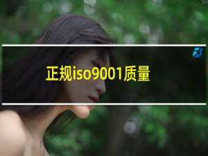 正规iso9001质量认证