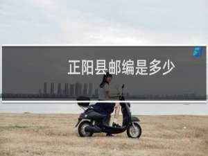 正阳县邮编是多少