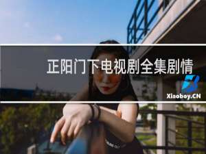 正阳门下电视剧全集剧情