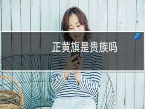 正黄旗是贵族吗