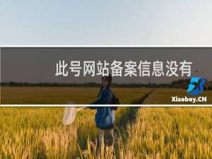 此号网站备案信息没有啥情况