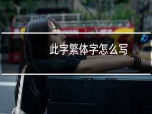 此字繁体字怎么写