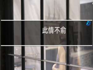 此情不俞，奈何情深什么梗