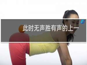 此时无声胜有声的上一句（此时无声胜有声上一句是什么）