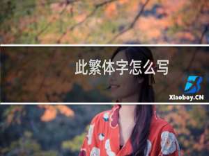 此繁体字怎么写