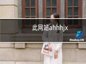此网站ahhhjx.com换了个主机网站没法正常访问，默认i