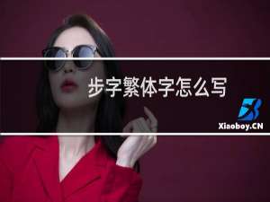 步字繁体字怎么写