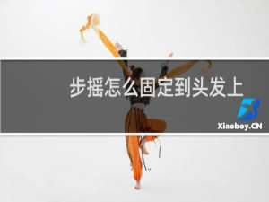 步摇怎么固定到头发上