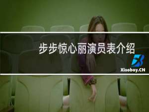 步步惊心丽演员表介绍