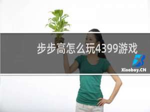 步步高怎么玩4399游戏