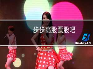 步步高股票股吧