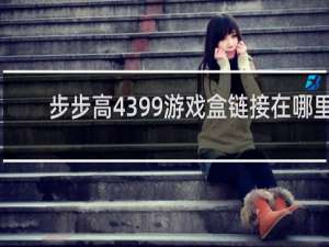 步步高4399游戏盒链接在哪里