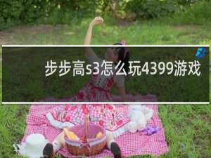 步步高s3怎么玩4399游戏
